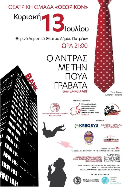 ΠΑΤΡΑ: «Ο Άντρας με την Πουά Γραβάτα» — Θεατρική Παράσταση με Κοινωνικό Σκοπό