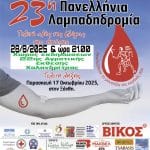 Χαλανδρίτσα: 23η Πανελλήνια Λαμπαδηδρομία Συλλόγων Εθελοντών Αιμοδοτών