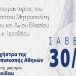 Εκδήλωση για τα 30 έτη ποιμαντορίας του Σεβασμιωτάτου Μητροπολίτη Ναυπάκτου και Αγίου Βλασίου, Ιεροθέου