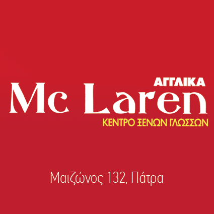 ΠΑΤΡΑ: McLaren – Μαθαίνουμε Ξένες Γλώσσες με Ποιότητα & Χαμόγελο! ΦΩΤΟ
