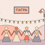 Το ΡΙΖΕΣ ΦΕΣΤ κάνει στάση στην Πάτρα