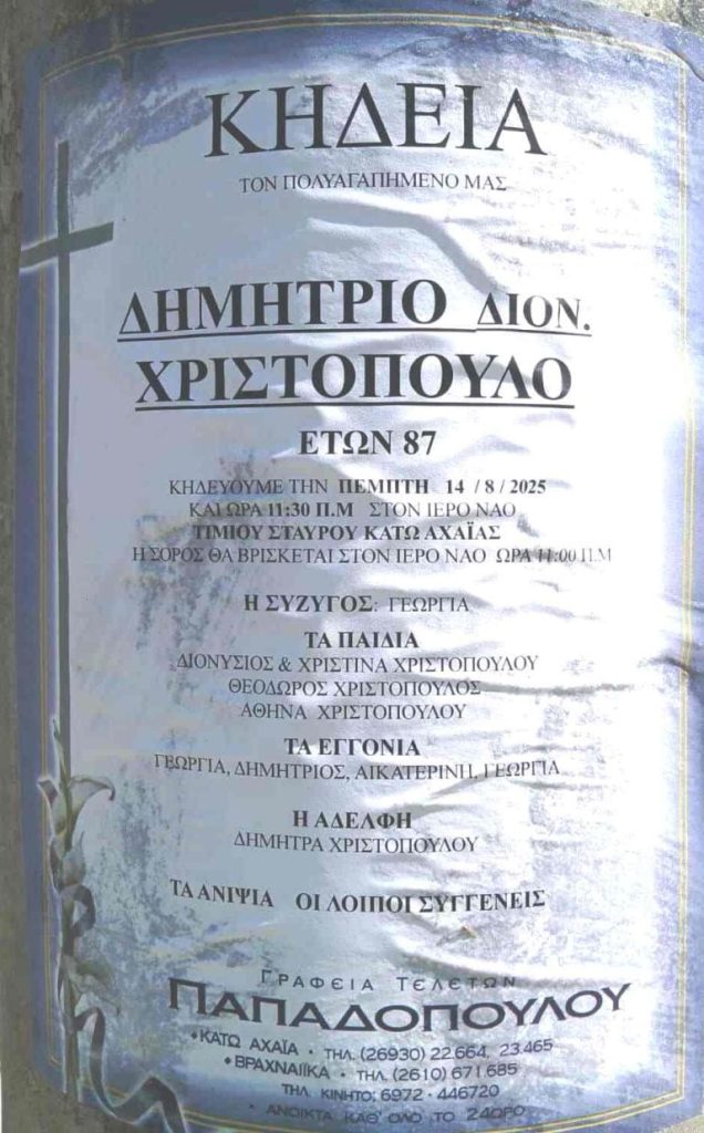 Αχαΐα: Θλίψη για το θάνατο συνταξιούχου της ΔΕΗ Δημήτρη Χριστόπουλου