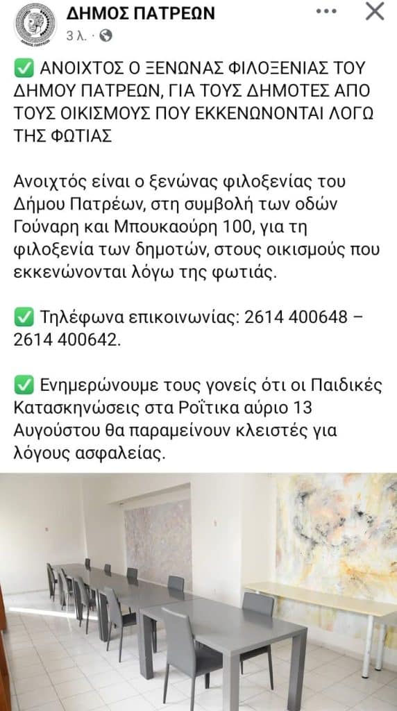 Φωτιά στην Αχαΐα: Ανοιχτός ο ξενώνας φιλοξενίας του Δήμου Πατρέων