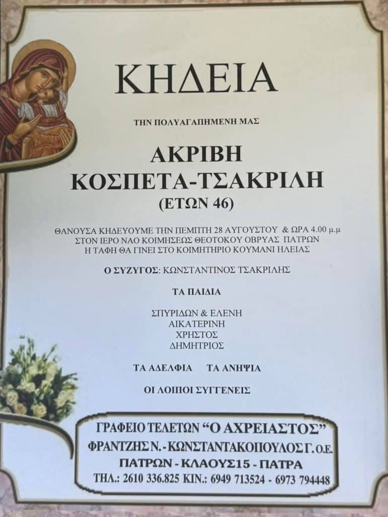 ΠΑΤΡΑ: Θρήνος για την Ακριβή Κοσπέτα, "έφυγε" στα 46, μάνα τεσσάρων παιδιών ΠΑΤΡΑ: Θρήνος για την Ακριβή Κοσπέτα, "έφυγε" στα 46, μάνα τεσσάρων παιδιών