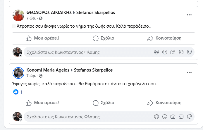 ΠΑΤΡΑ: Θρήνος για τον Στέφανο Σκαρπέλλο - Γέμισε το διαδίκτυο μηνύματα αποχαιρετισμού - ΦΩΤΟ 7