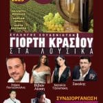 ΓΙΟΡΤΗ ΚΡΑΣΙΟΥ ΣΤΑ ΛΟΥΣΙΚΑ: Στις 30 Αυγούστου 2025