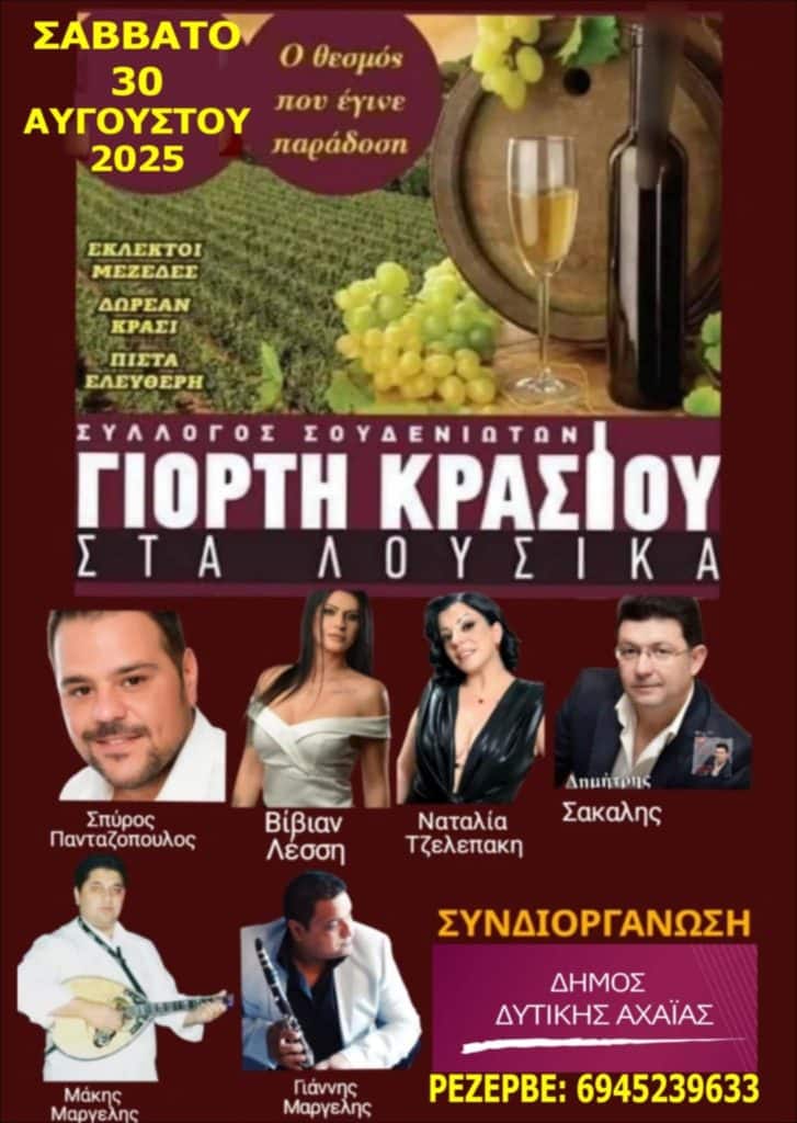 ΓΙΟΡΤΗ ΚΡΑΣΙΟΥ ΣΤΑ ΛΟΥΣΙΚΑ: Στις 30 Αυγούστου 2025