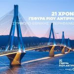 Γέφυρα Ρίου – Αντιρρίου: Σύμβολο Εθνικής Υπερηφάνειας – 21 χρόνια συμβολής στην βιώσιμη ανάπτυξη (ΒΙΝΤΕΟ)