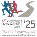 Στις 11 Οκτωβρίου ο 4ος Νυχτερινός Ημιμαραθώνιος «Φάνης Τσιμιγκάτος»