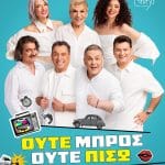 «Ούτε Μπρος ούτε Πίσω» – Η νέα σατιρική κωμωδία ταξιδεύει στην Πάτρα