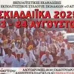 AXA:IA: Πολιτιστικές Εκδηλώσεις στο Σκιαδά στις 23 και 24 Αυγούστου