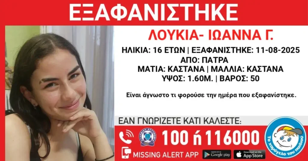 ΠΑΤΡΑ: Χάθηκε εδώ και 4 ημέρες η 16χρονη Λουκία