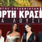 Μεγάλη γιορτή κρασιού στα Λουσικά – Το Σάββατο 30 Αυγούστου