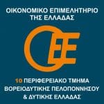 OIKONOMIKO EΠΙΜΕΛΗΤΗΡΙΟ: “Άμεση λήψη μέτρων στήριξης των πληγέντων από τις καταστροφικές πυρκαγιές στους Νομούς Αχαΐας, Ηλείας και Αιτωλοακαρνανίας”