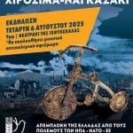 Πάτρα: Εκδήλωση για τα 80 χρόνια από τη ρίψη των ατομικών βομβών σε Χιροσίμα και Ναγκασάκι