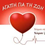 AXAΪΑ: Εθελοντικές αιμοδοσίες το Sαββατοκύριακο 8 και 9 Αυγούστου στον Ερύμανθο