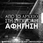 Το Μεσολόγγι γίνεται ανοιχτή γκαλερί- Εγκαινιάζεται η έκθεση «Από το Αρχείο στη Σύγχρονη Αφήγηση»