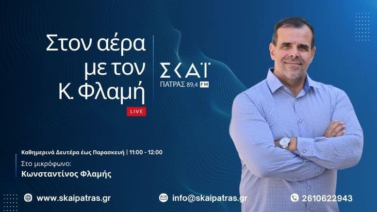 ΠΑΤΡΑ: Καλό μήνα από αύριο με Σκάι στους 89,4! Στις 11 ο Κωνσταντίνος Φλαμής