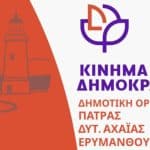 Κίνημα Δημοκρατίας: Συγκροτήθηκε η οργάνωση Πατρών-Δυτικής Αχαΐας
