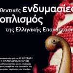 Εκδήλωση στον ιστορικό πύργο των Πετμεζαίων στους Κάτω Λουσούς Καλαβρύτων