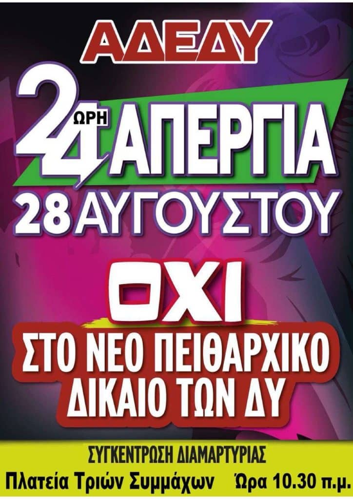 ΔΑΣΚΑΛΟΙ - ΝΗΠΙΑΓΩΓΟΙ: Κάλεσμα για την απεργία της ΑΔΕΔΥ