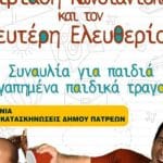 Δήμος Πατρέων: Μια ξεχωρίστη συναυλία για όλα τα παιδιά στις παιδικές κατασκηνώσεις