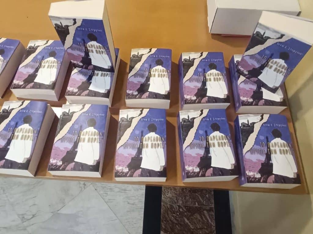 Παρουσιάστηκε το βιβλίο της Αννας Στεργίου - ΦΩΤΟ