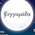 Φεγγαράδα 2025: Πολιτιστική Εκδήλωση με Περίπατο, Φαγητό και Χορό στο Καλούσι Αχαΐας