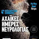 Σήμερα και αύριο στην Πάτρα οι Αχαϊκές Ημέρες Νευρολογίας