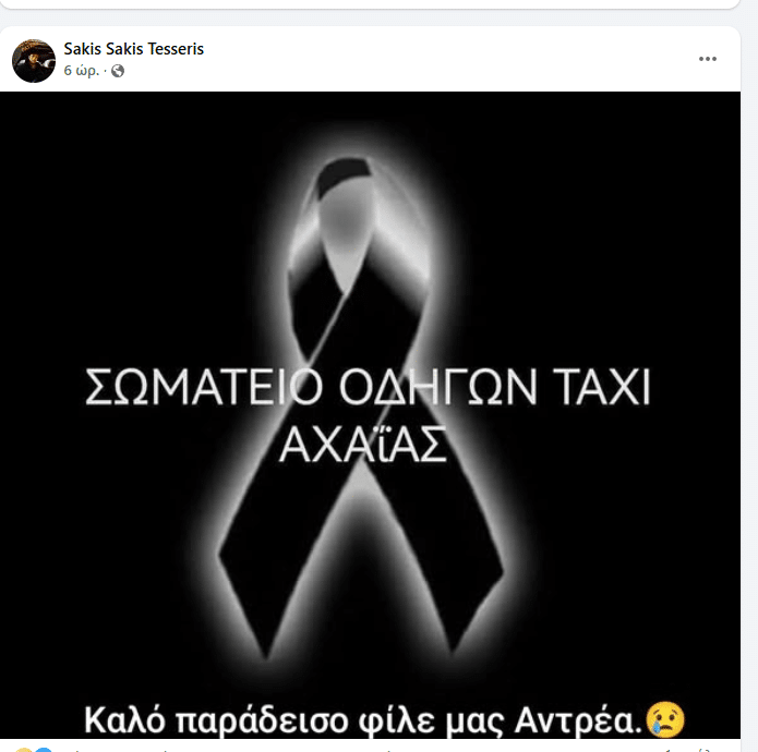 Πάτρα: Θρηνεί το διαδίκτυο για τον Ανδρέα Αποσκίτη! Διαβάστε τα συγκλονιστικά μηνύματα