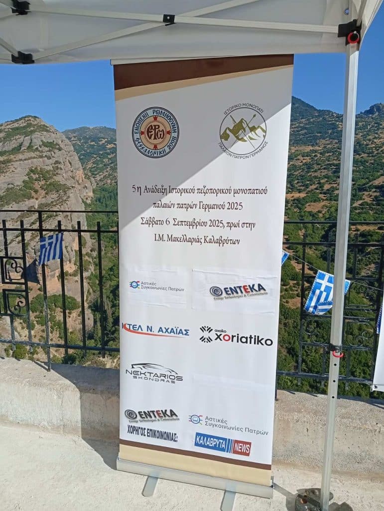 Εκατοντάδες  προσκυνητών και πεζοπόρων στην  εκδήλωση “5η Ανάδειξη Ιστορικού Πεζοπορικού Μονοπατιού Παλαιών Πατρών Γερμανού ” στην Ιερά Μονή Μακελλαριάς