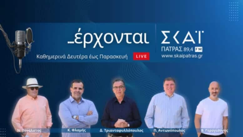 ΠΑΤΡΑ: Από σήμερα... πλήρης σύνθεση στον Σκάι 89,4