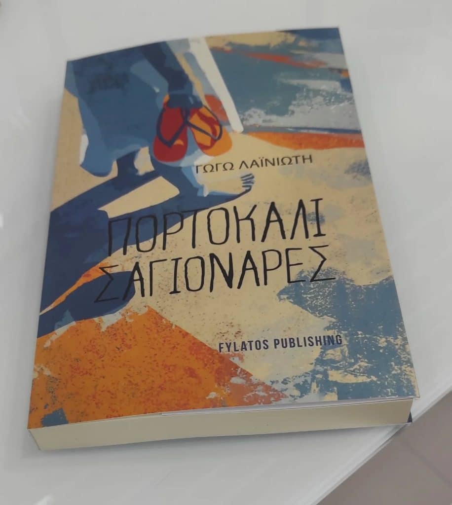 ΓΩΓΩ ΛΑΪΝΙΩΤΗ: Το νέο μυθιστόρημα "οι πορτοκαλί σαγιονάρες"