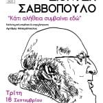 Πάτρα: Αφιέρωμα στον Διονύση Σαββόπουλο