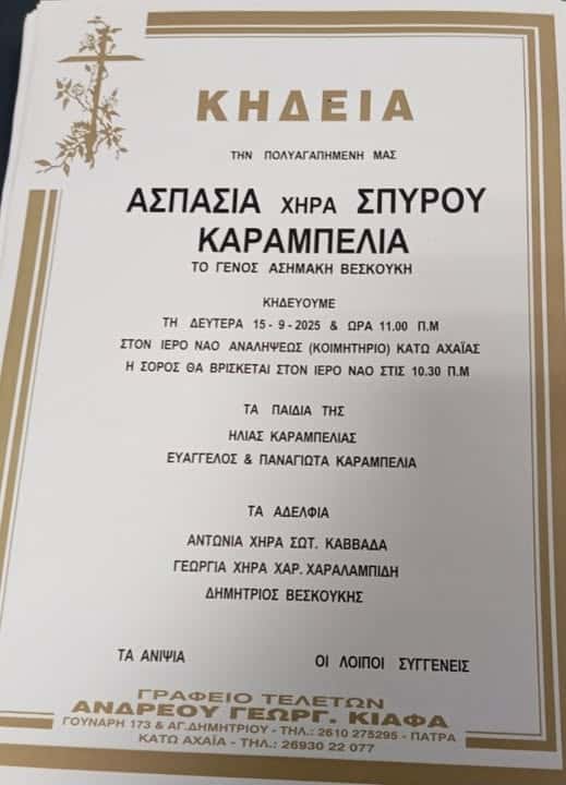 Θλίψη στην Κάτω Αχαΐα: “Έφυγε” από τη ζωή η Ασπασία Καραμπελιά