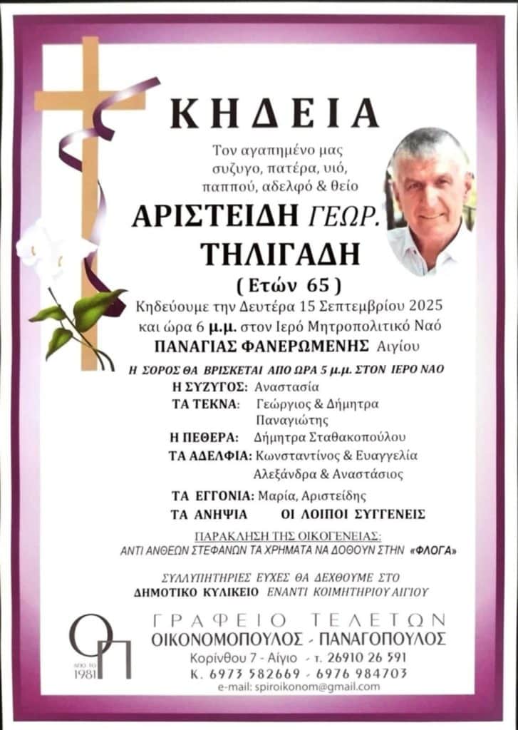 Αχαϊα: Αύριο η κηδεία του Αριστείδη Τηλιγάδη