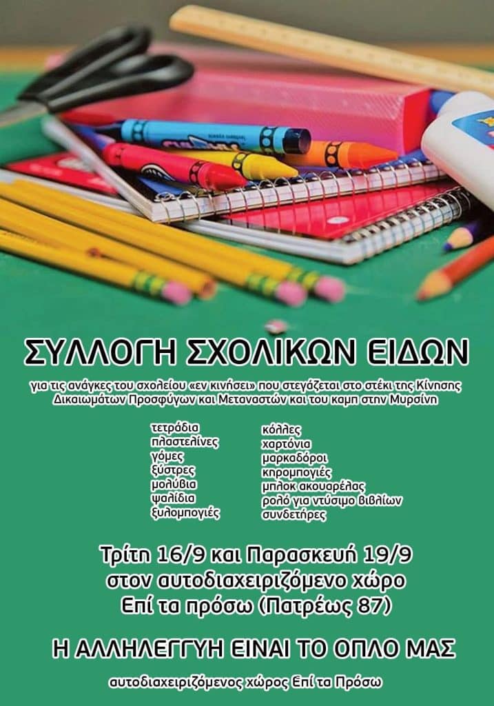 Πάτρα: Συλλογή σχολικών ειδών στο Επί τα Πρόσω - ΔΕΙΤΕ ΤΑ ΕΙΔΗ: Πάτρα: Συλλογή σχολικών ειδών στο Επί τα Πρόσω - ΔΕΙΤΕ ΤΑ ΕΙΔΗ: