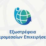 Πάτρα: Εκδήλωση για την «Εξωστρέφεια Μικρομεσαίων Επιχειρήσεων» από το Επιμελητήριο Αχαΐας