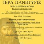 Πάτρα: Πανηγυρίζει ο Ι.Ν. Αγίου Γεωργίου Ιτεών