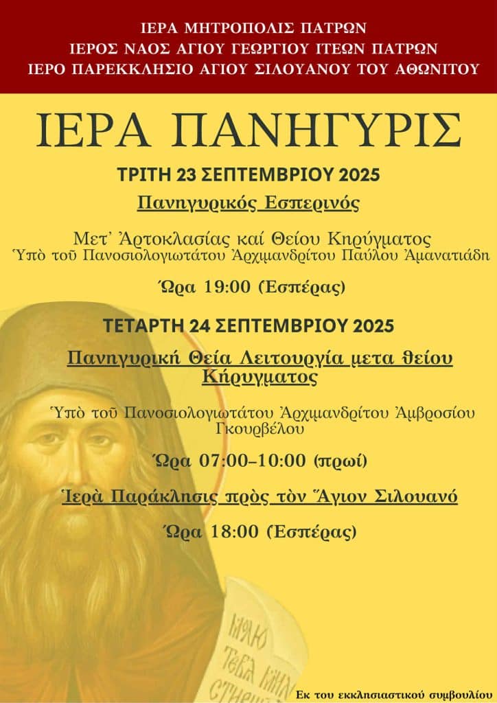 Πάτρα: Πανηγυρίζει ο Ι.Ν. Αγίου Γεωργίου Ιτεών Πάτρα: Πανηγυρίζει ο Ι.Ν. Αγίου Γεωργίου Ιτεών