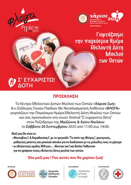 Φλόγα Πάτρας: Έλα μαζί μας! Γίνε αυτός που θα χαρίσει ΖΩΗ!
