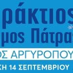 Aύριο Κυριακή (14/9) ο Παράκτιος Δρόμος Πάτρας