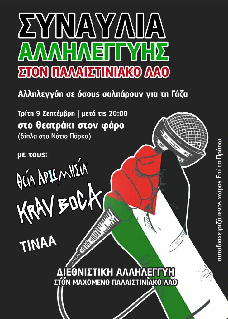 ΣΥΝΑΥΛΙΑ ΑΛΛΗΛΕΓΓΥΗΣ ΣΤΟΝ ΠΑΛΑΙΣΤΙΝΙΑΚΟ ΛΑΟ – ΤΡΙΤΗ 9 ΣΕΠΤΕΜΒΡΗ, ΘΕΑΤΡΑΚΙ ΦΑΡΟΥ, 20:00