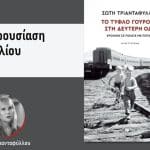 Πάτρα: Παρουσιάζεται το βιβλίο «Το τυφλό γουρούνι στη Δεύτερη οδό» της Σώτης Τριανταφύλλου