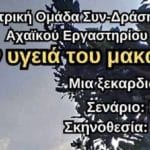 ΠΑΤΡΑ: Ακυρώνεται η παράσταση «Στην υγειά του Μακαρίτη»