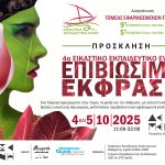 Εικαστικό Εκπαιδευτικό Event από 5ο και 9ο ΕΠΑΛ Πάτρας