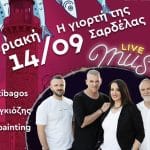 Πάτρα: Γιορτή Σαρδέλας στον Φάρο την Κυριακή 14/9