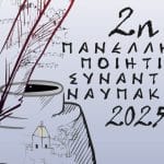 Στις 26, 27 και 28 Σεπτεμβρίου η 2η Πανελλήνια Ποιητική Συνάντηση Ναυπάκτου