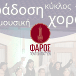 Φάρος Ποντίων Πατρών: Στις 6 Σεπτεμβρίου ξεκινά επίσημα η νέα πολιτιστική περίοδος