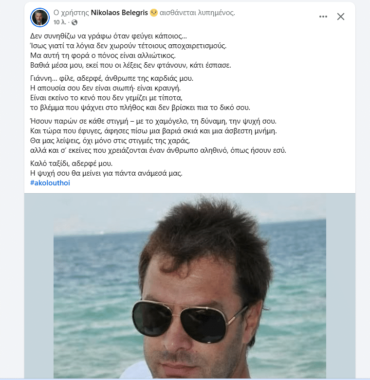 Γέμισε το διαδίκτυο μηνύματα για τον Γιάννη Πανίτσα! Οι Πατρινοί τον λάτρευαν! Δείτε δεκάδες ποστ Γέμισε το διαδίκτυο μηνύματα για τον Γιάννη Πανίτσα! Οι Πατρινοί τον λάτρευαν! Δείτε δεκάδες ποστ